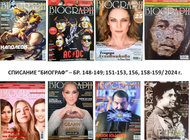 Списание "Биограф", бр. 148-149; 151-153, 156, 158-159/2024