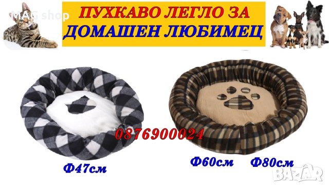 ПРОМО! Легло за кучета и котки кръгло РАЗЛИЧНИ МОДЕЛИ легло креват за куче коте домашен любимец
