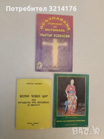 Всеки човек цар или могъщество чрез овладяване на мисълта. Овладяване на мисълта - Орисън Марден