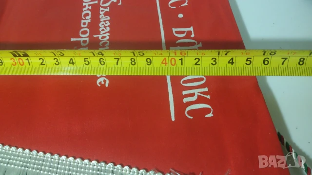 25 игрални флагчета ЦС на БСФС БФ Бокс "От Българските боксьори" със сиви/бели конци, снимка 11 - Колекции - 51277429