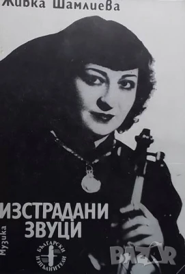 Изстрадани звуци Живка Шамлиева