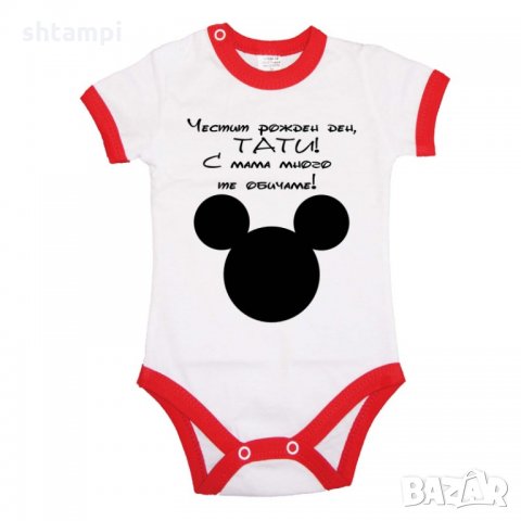 Бебешко боди ЧЕСТИТ РОЖДЕН ДЕН ТАТИ mickey head