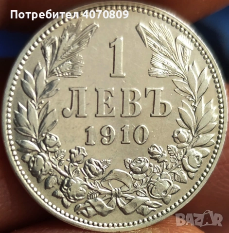 1 лев 1910 година