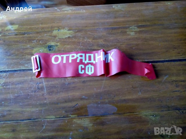 Стара лента за ръка Отрядник СФ