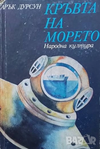 Кръвта на морето Тарък Дурсун