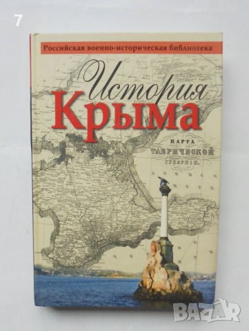 Книга История Крыма - В. В. Хапаев и др. 2015 г. Крим, снимка 1