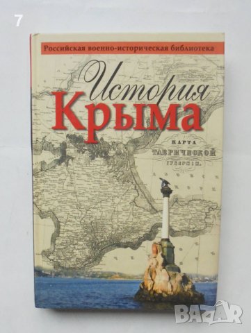 Книга История Крыма - В. В. Хапаев и др. 2015 г. Крим