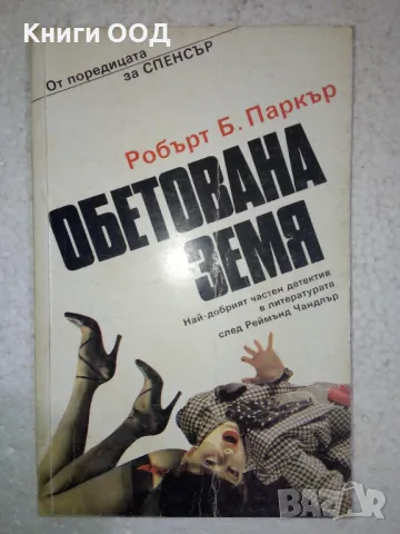 Обетована земя - Робърт Б. Паркър, снимка 1