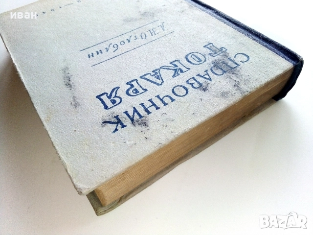 Справочник Токаря - А.Н.Оглоблин - 1948г., снимка 10 - Специализирана литература - 52938790