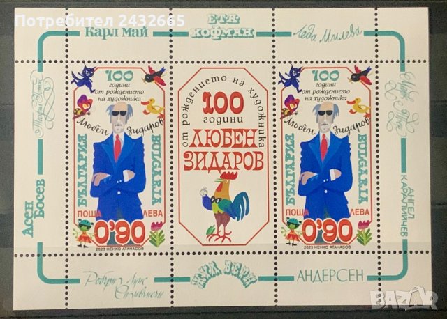 1950. България 2023 ~ БК 5638 А :“ Изкуство. 100 години от рожд. на художника Л. Зидаров.”, **, MNH