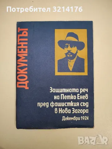 Защитната реч на Петко Енев пред фашисткия съд в Нова Загора