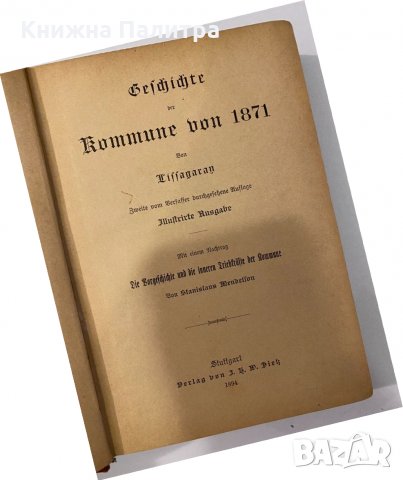 Geschichte der Kommune von 1871, снимка 2 - Други - 32205212
