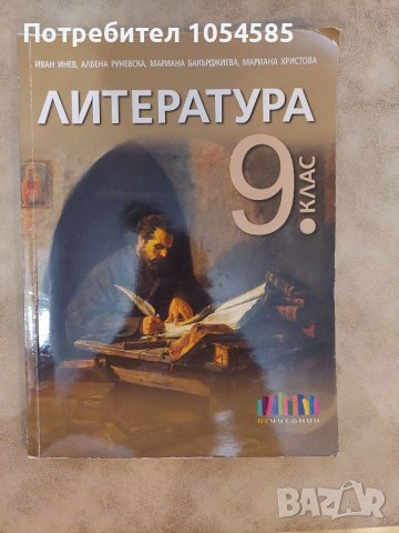 Учебник по Литература 9клас, снимка 1 - Учебници, учебни тетрадки - 38016930