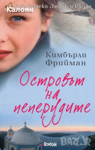 Кимбърли Фрийман - Островът на пеперудите