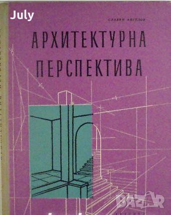 Архитектурна перспектива, Славян Ангелов