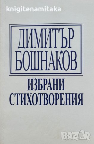 Избрани стихотворения - Димитър Бошнаков, снимка 1 - Художествена литература - 43928113