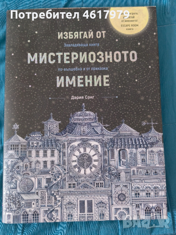 Детска книга Избягай от мистериозното имение