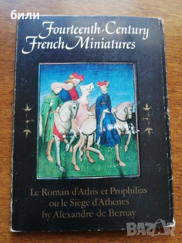 Французкая миниатюра ХIV века , снимка 1 - Филателия - 27236459
