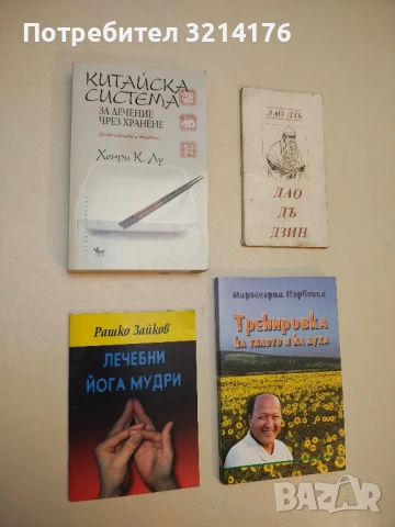 Китайска система за лечение чрез хранене. Профилактика и терапии - Хенри К. Лу