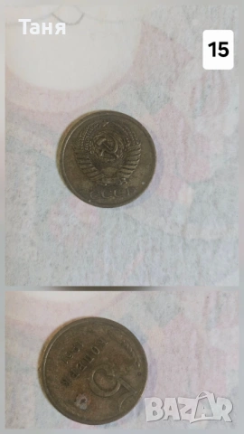 Ссср монети, снимка 3 - Нумизматика и бонистика - 53329026