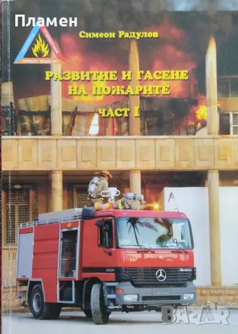 Развитие и гасене на пожарите. Част 1 Симеон Радулов
