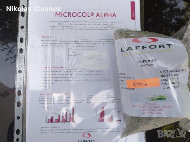 Бентонит, снимка 5 - Домашни напитки - 38152951