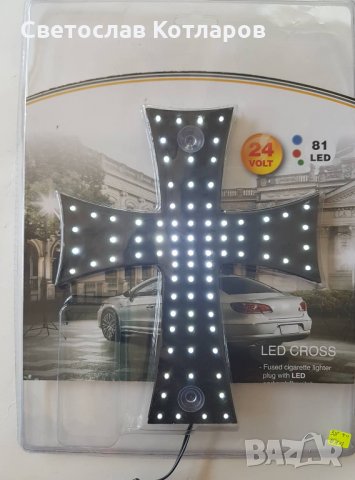 кръст диоден светещ 24 волта , снимка 3 - Аксесоари и консумативи - 27278080