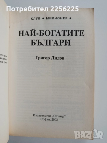 Най - богатите българи, снимка 7 - Художествена литература - 52670075