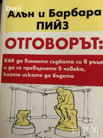 Отговорът: Как да вземете съдбата си в ръце и да се превърнете в човека, който искате да бъдете 