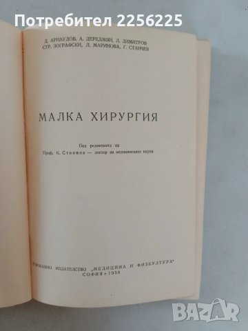 "Малка хирургия", снимка 8 - Специализирана литература - 47482357