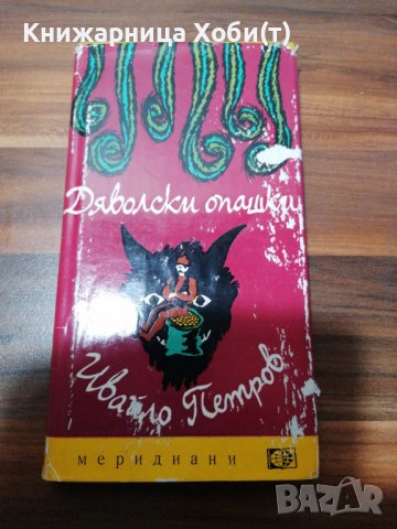 Ивайло Петров - Дяволски опашки, снимка 1 - Художествена литература - 39460564