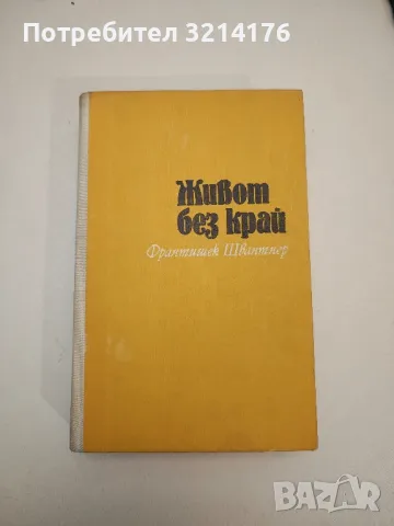 Живот без край - Франтишек Швантнер 