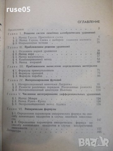 Книга "Элементы методов вычислений - А.А.Гусак" - 168 стр., снимка 5 - Специализирана литература - 27143464