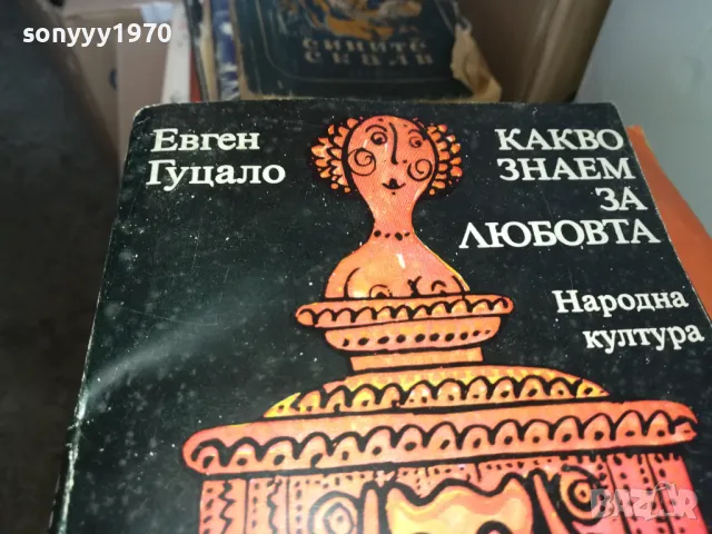 КАКВО ЗНАЕМ ЗА ЛЮБОВТА 1302251641, снимка 2 - Художествена литература - 49116064