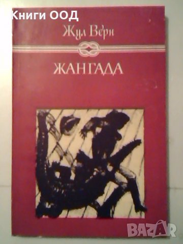 Жангада - Жул Верн, снимка 1