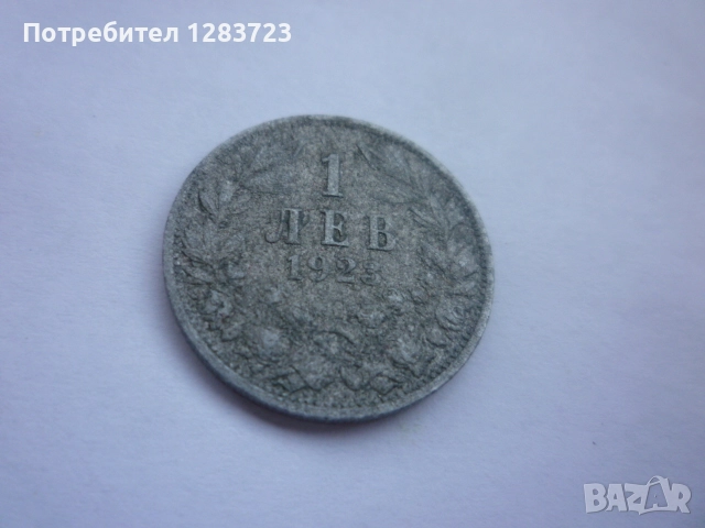 монета 1 лев 1923 година, снимка 2 - Нумизматика и бонистика - 52798512