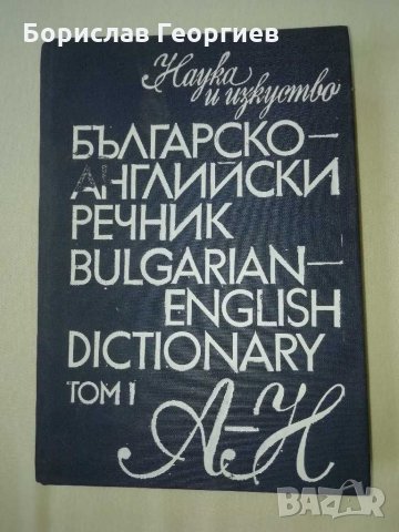 Българско-английски речник първи и втори том , снимка 2 - Чуждоезиково обучение, речници - 29020830