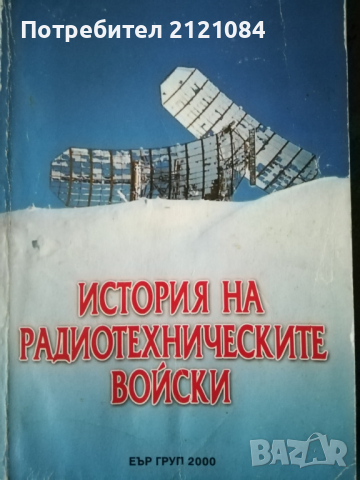 История на Радиотехническите войски, снимка 1 - Специализирана литература - 36502889