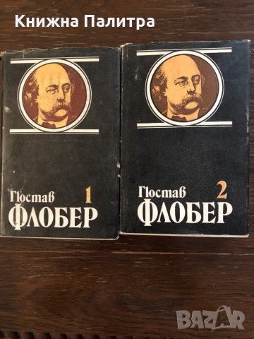 Гюстав Флобер том 1 том 2 