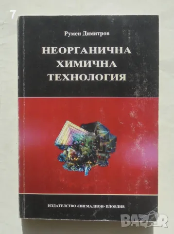 Книга Неорганична химична технология - Румен Димитров 1995 г., снимка 1 - Други - 49418135