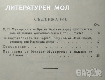 Борис Годунов Музика от Модест Мусоргски Модест Мусоргски 1947 г., снимка 6 - Други - 27480202