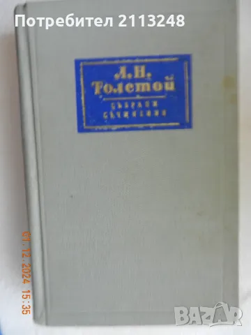 Лев Толстой - Събрани съчинения в четиринадесет тома. Том 11. Пиеси 1886 -1910, снимка 1 - Художествена литература - 48176801