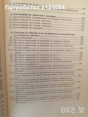 Конструиране на мебели / Кючуков, Кулева, Гочев, снимка 5 - Специализирана литература - 51023437
