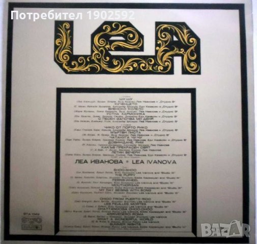 Леа Иванова ВТА 10412, снимка 2 - Грамофонни плочи - 43516542