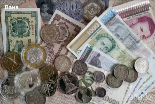 Купувам Стари Монети и Банкноти