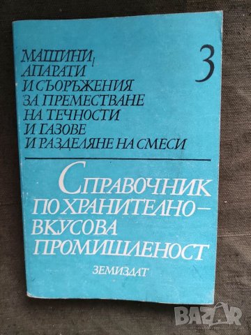 Продавам книга " Машини, апарати и съоръжения за преместване на течности и газове и разделяне на сме