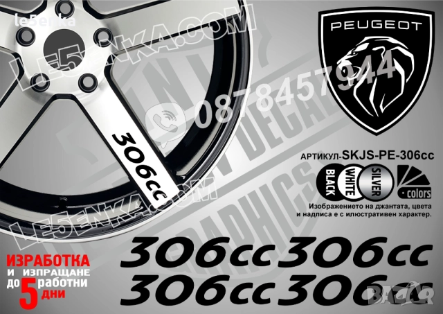 Peugeot 306cc надписи за спици