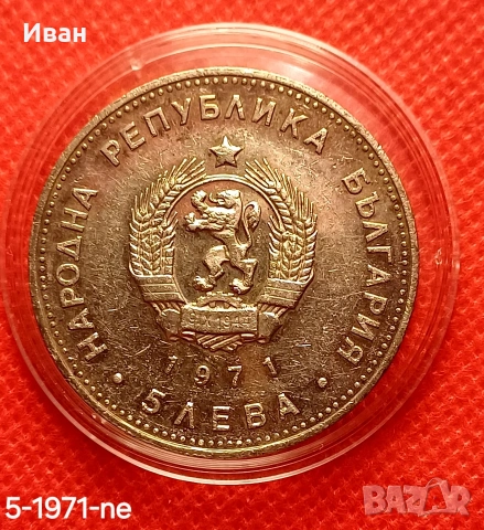 5 лева 1971 - Г. Раковски., снимка 3 - Нумизматика и бонистика - 53422115