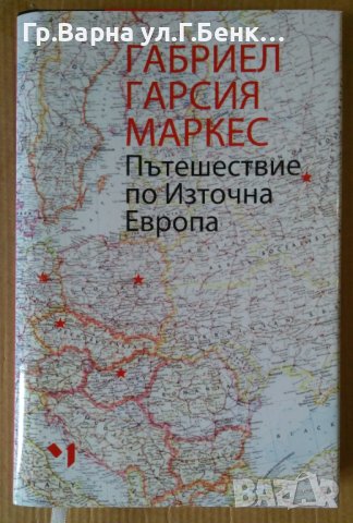 Пътешествие по Източна Европа  Габриел Маркес