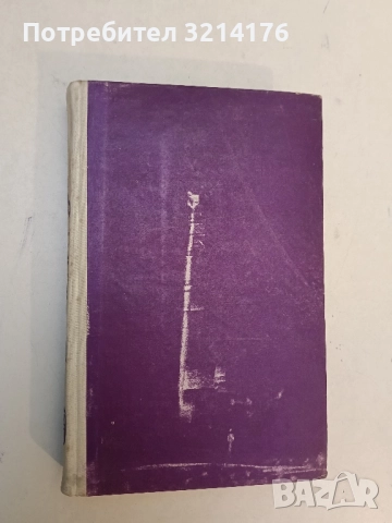 Съчинения. Том 1: Бялата пътека; Огненият обръч; Тор; Хайдутин майка не храни - Орлин Василев, снимка 2 - Българска литература - 51743587